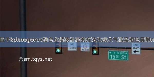 【湍流】基于kolmogorov结合次谐波补偿的方法生成大气湍流相位屏附matlab代码