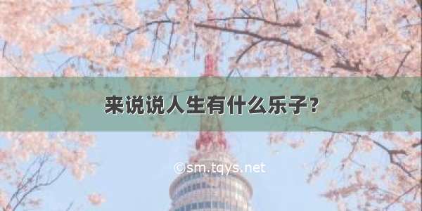 来说说人生有什么乐子？