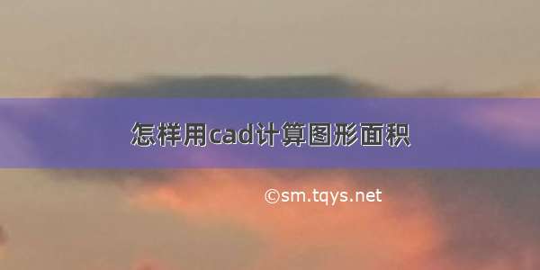 怎样用cad计算图形面积