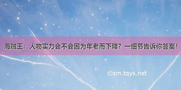 海贼王：人物实力会不会因为年老而下降？一细节告诉你答案！