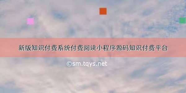 新版知识付费系统付费阅读小程序源码知识付费平台