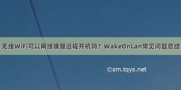 无线WiFi可以网络唤醒远程开机吗？WakeOnLan常见问题总结