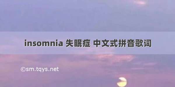 insomnia 失眠症 中文式拼音歌词