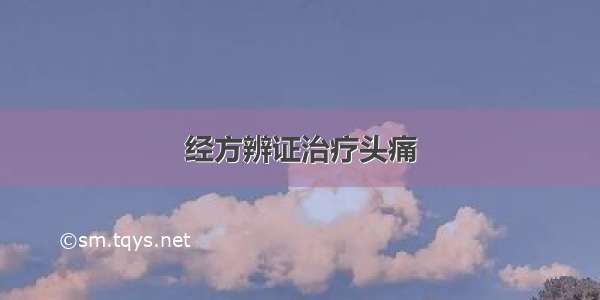 经方辨证治疗头痛