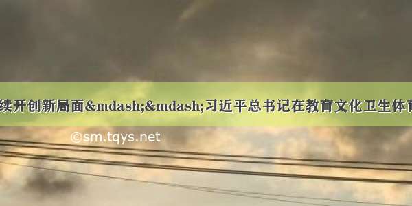 不断增添新动力 持续开创新局面&mdash;&mdash;习近平总书记在教育文化卫生体育领域专家代表座谈