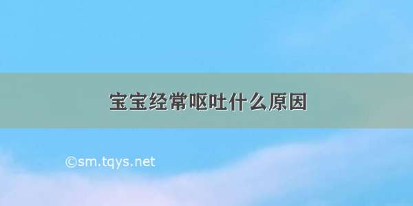 宝宝经常呕吐什么原因