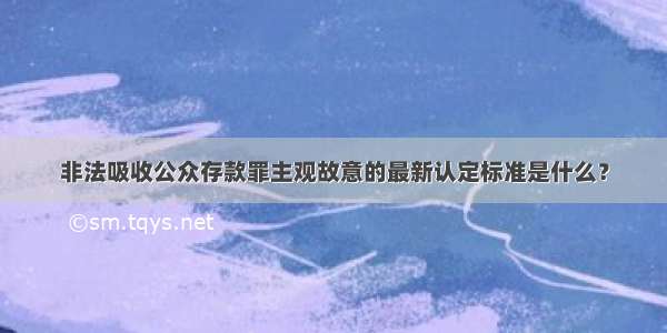 非法吸收公众存款罪主观故意的最新认定标准是什么？