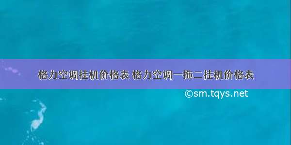 格力空调挂机价格表 格力空调一拖二挂机价格表