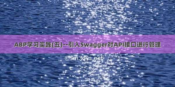 ABP学习实践(五)--引入Swagger对API接口进行管理