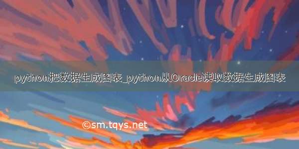 python把数据生成图表_python从Oracle读取数据生成图表