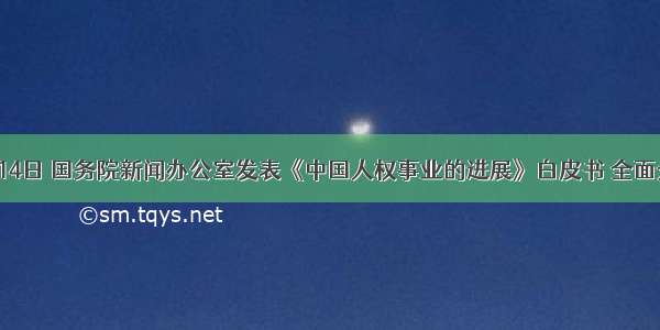 5月14日 国务院新闻办公室发表《中国人权事业的进展》白皮书 全面介绍