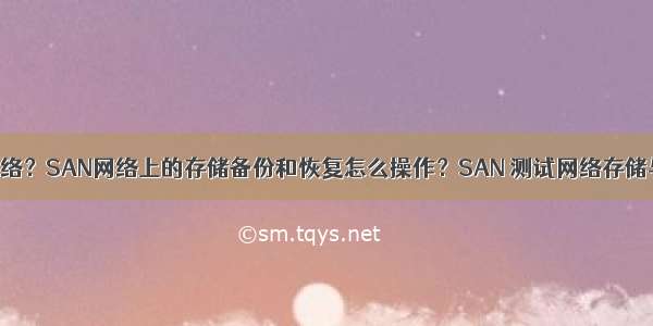 什么是SAN网络？SAN网络上的存储备份和恢复怎么操作？SAN 测试网络存储与服务器架构