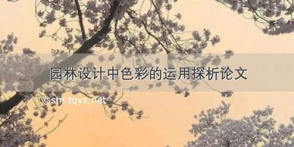 园林设计中色彩的运用探析论文