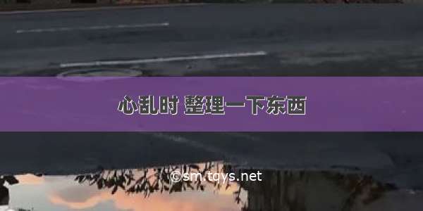 心乱时 整理一下东西