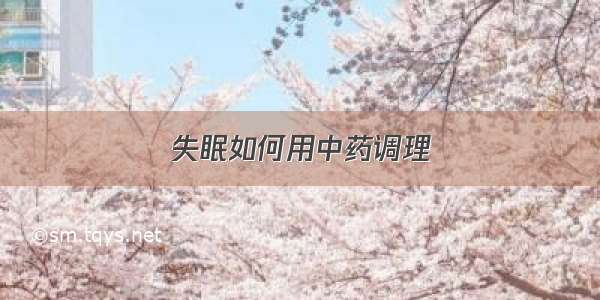 失眠如何用中药调理