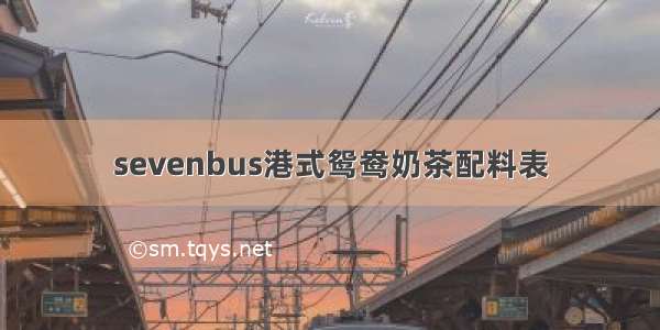 sevenbus港式鸳鸯奶茶配料表