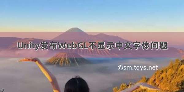 Unity发布WebGL不显示中文字体问题