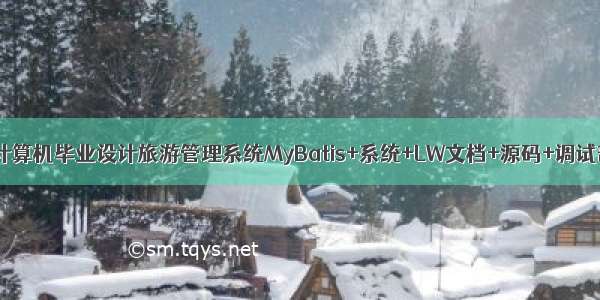 java计算机毕业设计旅游管理系统MyBatis+系统+LW文档+源码+调试部署