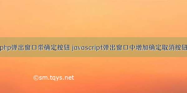 php弹出窗口带确定按钮 javascript弹出窗口中增加确定取消按钮