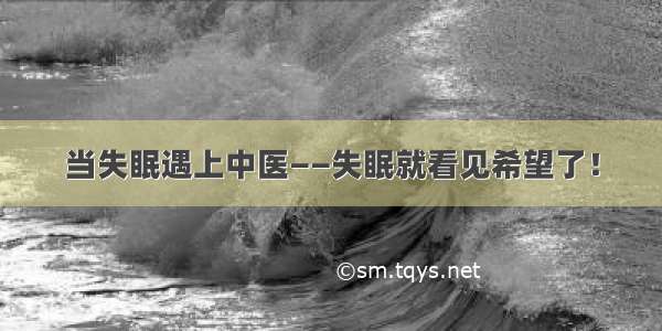 当失眠遇上中医——失眠就看见希望了！