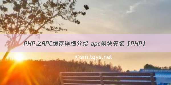 PHP之APC缓存详细介绍 apc模块安装【PHP】