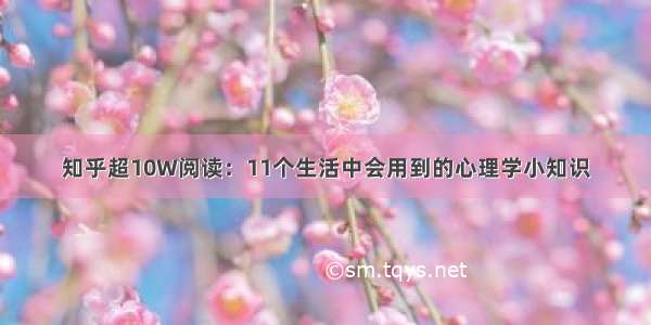 知乎超10W阅读：11个生活中会用到的心理学小知识