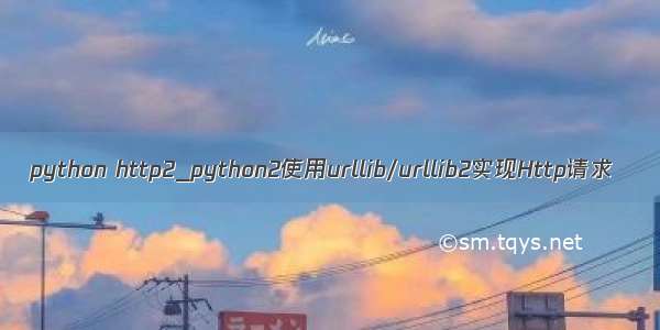 python http2_python2使用urllib/urllib2实现Http请求