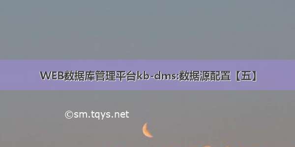 WEB数据库管理平台kb-dms:数据源配置【五】