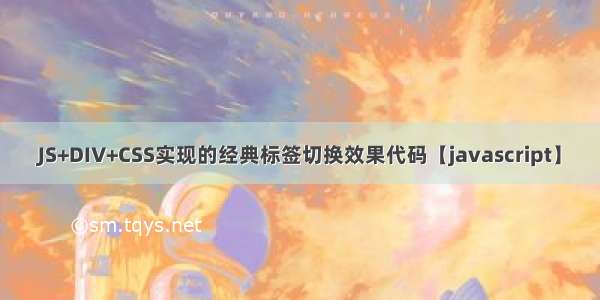 JS+DIV+CSS实现的经典标签切换效果代码【javascript】