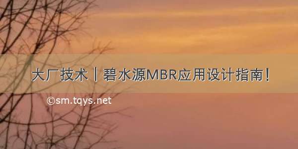 大厂技术｜碧水源MBR应用设计指南！