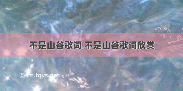 不是山谷歌词 不是山谷歌词欣赏