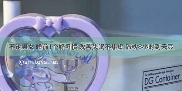 不论男女 睡前1个好习惯 改善失眠不焦虑 沾枕8小时到天亮