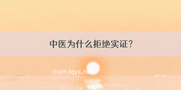 中医为什么拒绝实证？