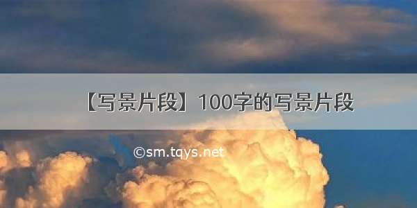 【写景片段】100字的写景片段