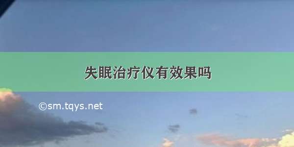 失眠治疗仪有效果吗