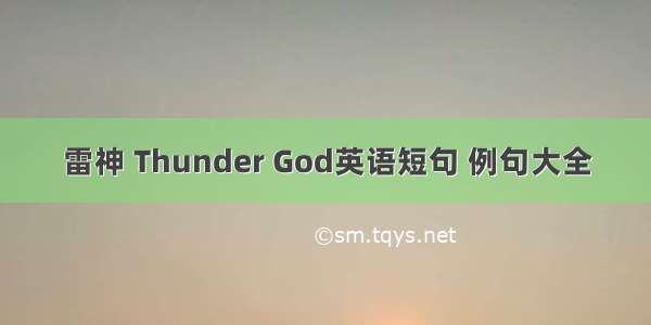 雷神 Thunder God英语短句 例句大全