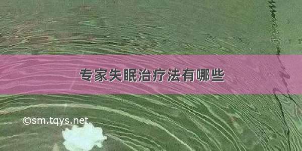 专家失眠治疗法有哪些