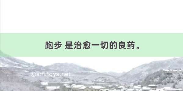 跑步 是治愈一切的良药。