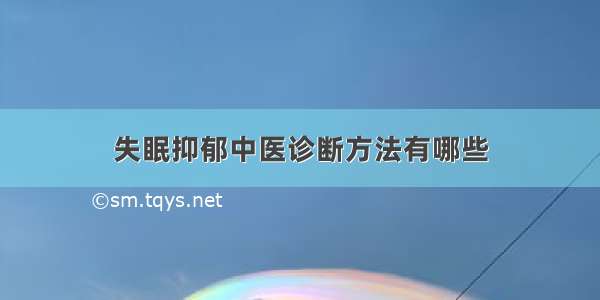 失眠抑郁中医诊断方法有哪些