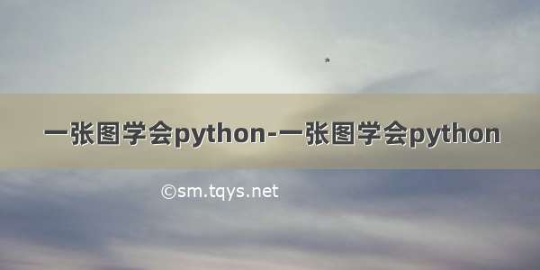 一张图学会python-一张图学会python