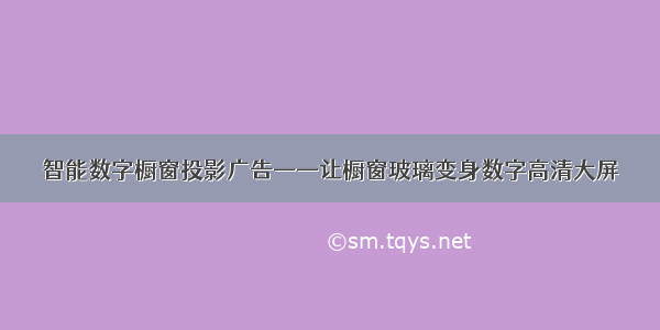 智能数字橱窗投影广告——让橱窗玻璃变身数字高清大屏