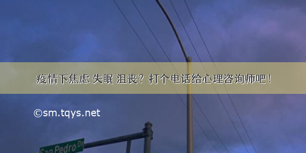 疫情下焦虑 失眠 沮丧？打个电话给心理咨询师吧！