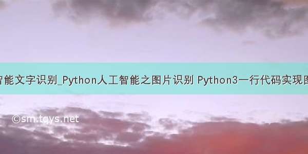 python人工智能文字识别_Python人工智能之图片识别 Python3一行代码实现图片文字识别...