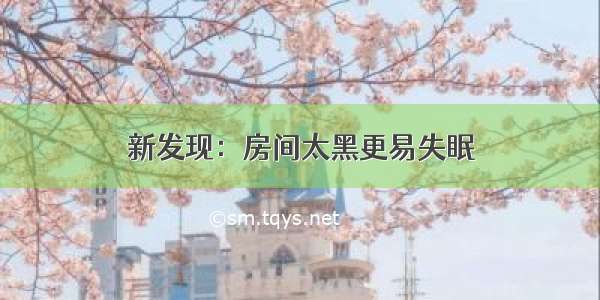 新发现：房间太黑更易失眠