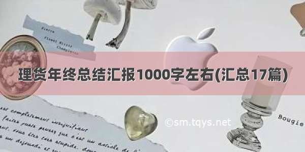 理货年终总结汇报1000字左右(汇总17篇)