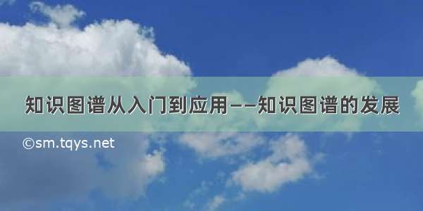 知识图谱从入门到应用——知识图谱的发展