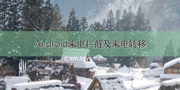 Android来电拦截及来电转移