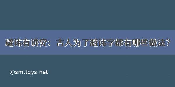 避讳有讲究：古人为了避讳字都有哪些做法？