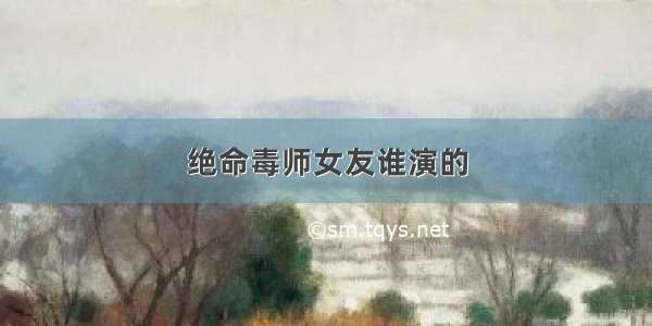 绝命毒师女友谁演的