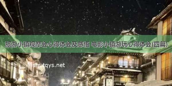 旅游小镇观摩会心得体会及感悟 电影小镇游玩心得体会(四篇)